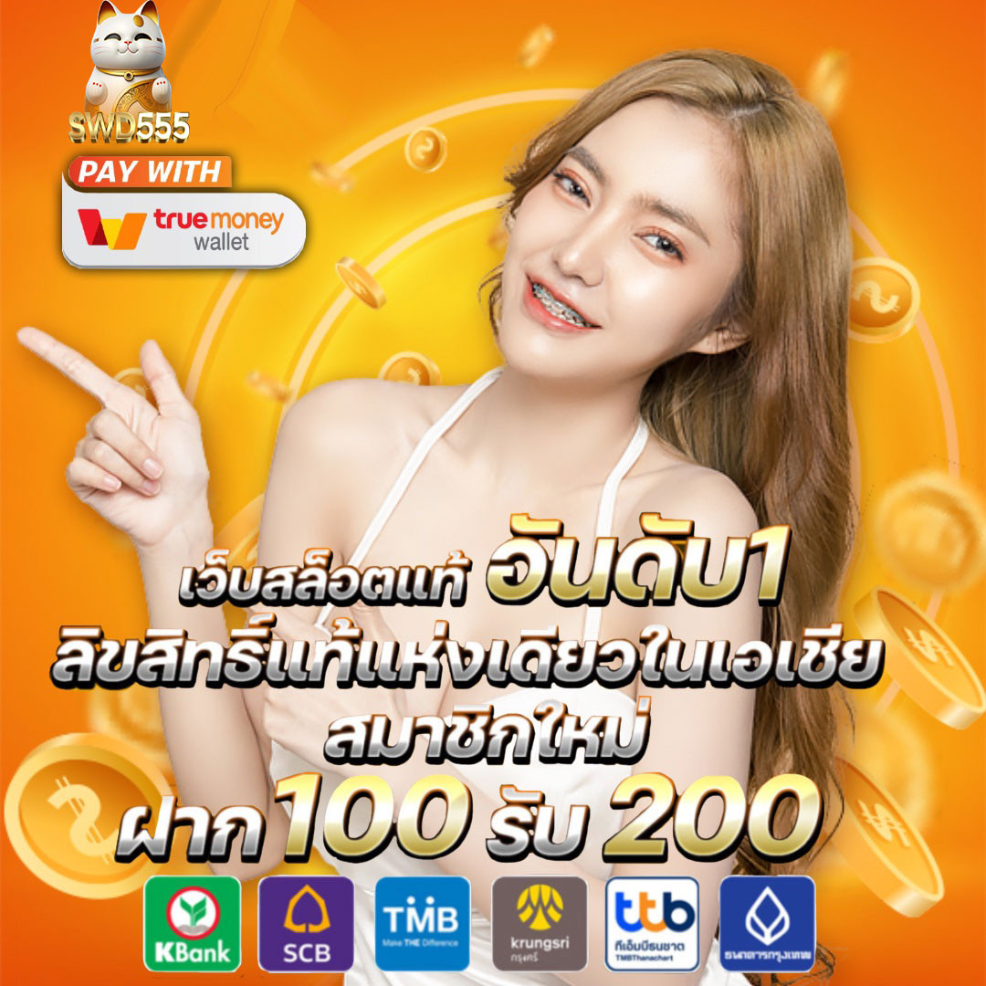 10รับ100 ทํา200 ถอนได้100 ค่ายดัง แจกจริง จ่ายไวยอดนิยมในไทย