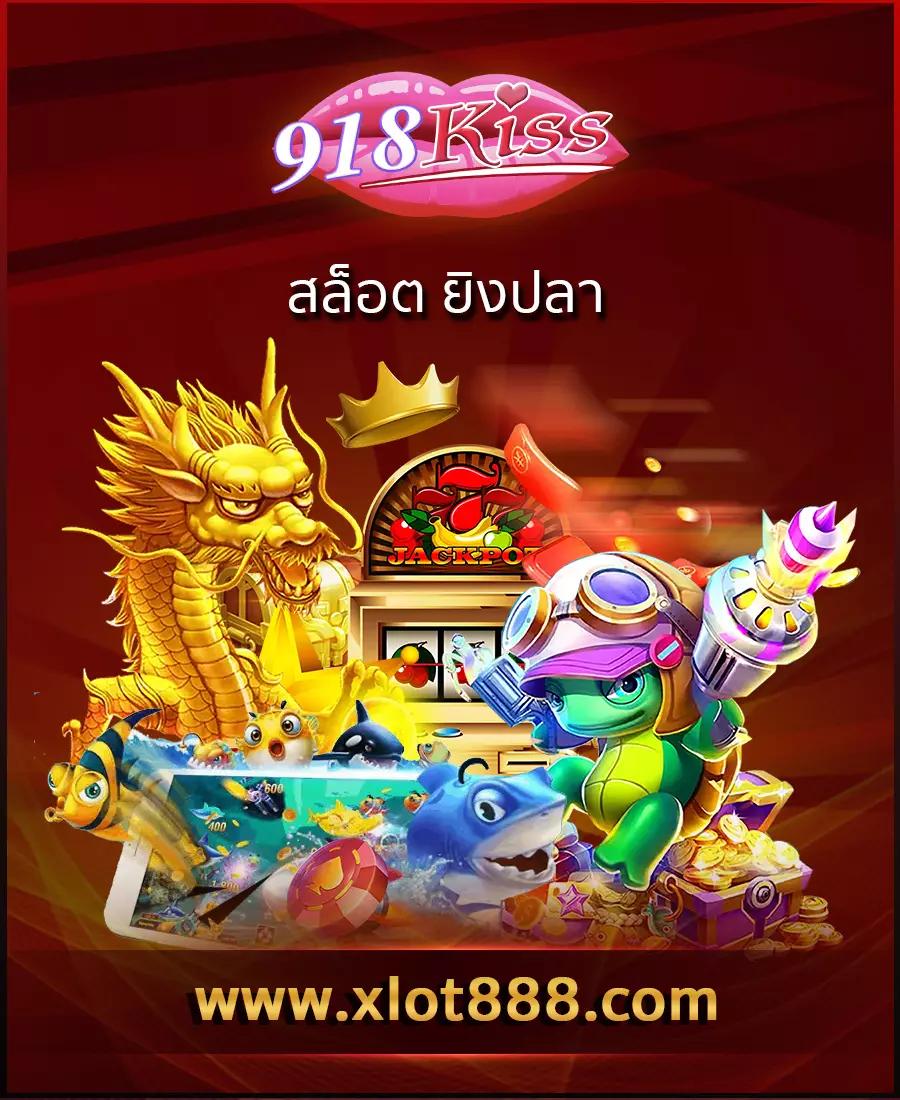 ทดลองเล่นยิงปลา เว็บตรง โบนัสยอดนิยม สมัครง่ายได้เงินจริง