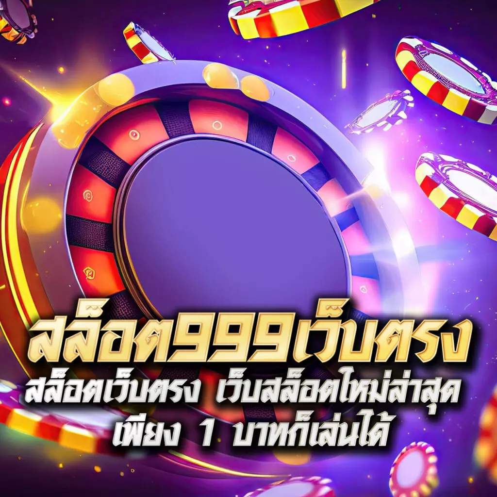 บอลย้อนหลัง คาสิโนออนไลน์อันดับหนึ่ง จับบอลแม่นยำ รวดเร็วทันใจ