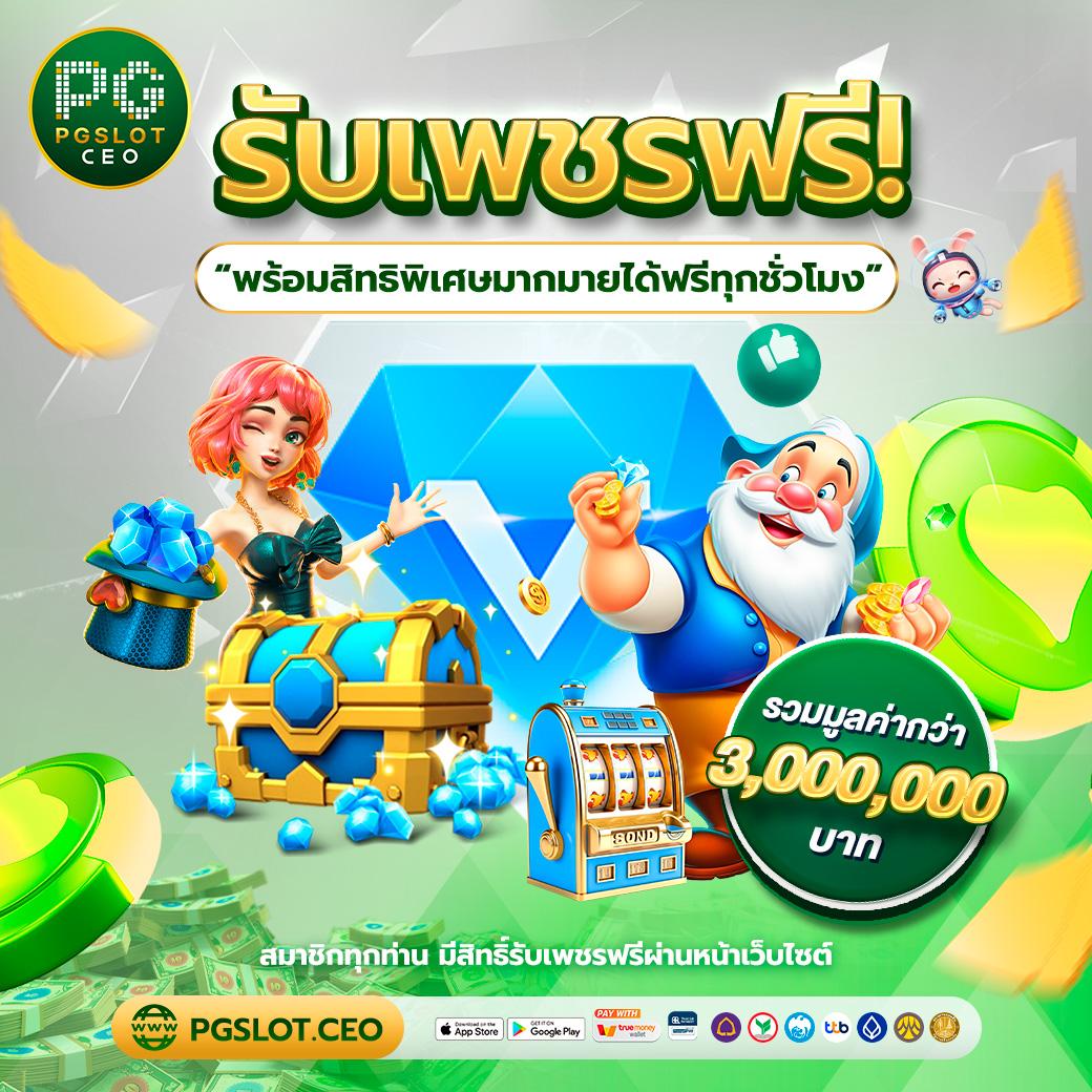 ผลบอบสด เว็บตรง เกมทันสมัย โปรโมชั่นสุดคุ้ม มาแรงในไทย