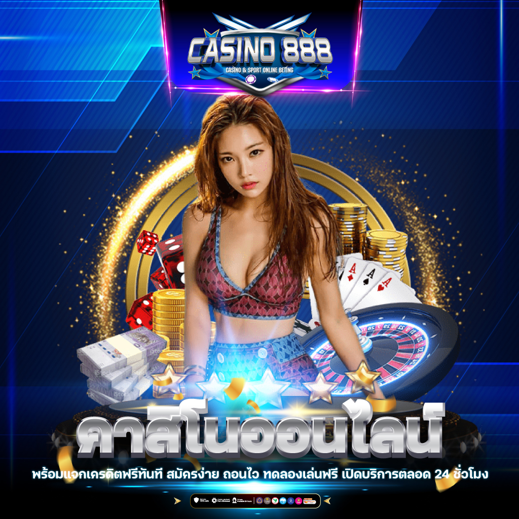 ราคาบอลสด 888 ล่าสุด แทงบอลอันดับ 1 พร้อมโปรโมชั่นสุดคุ้ม