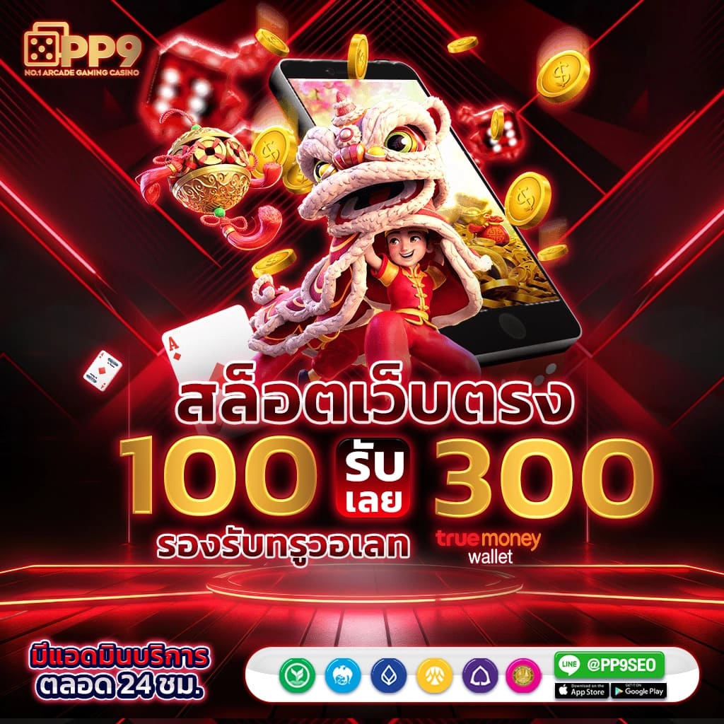 สนุกสุดมันกับ PG ฟรี คาสิโนครบเครื่อง จบในเว็บเดียว