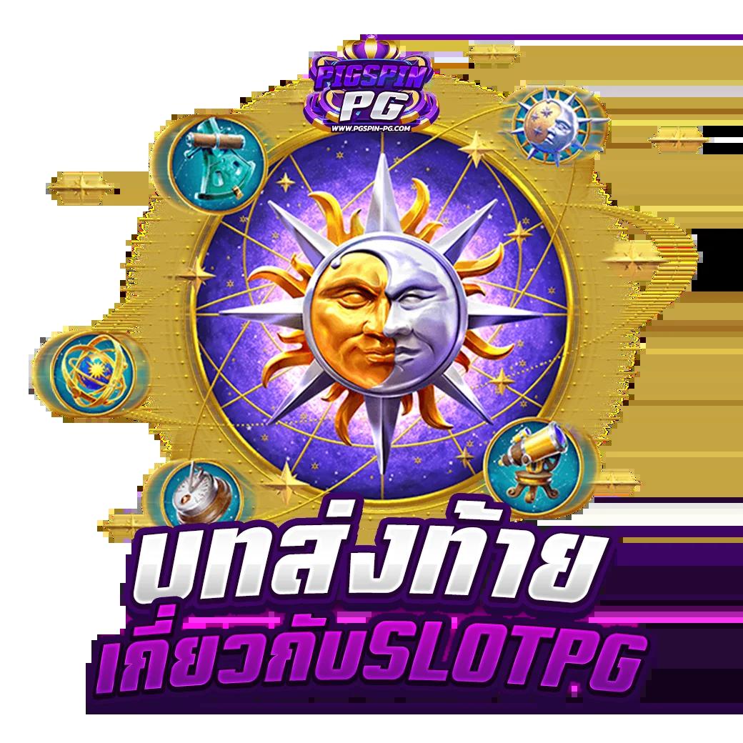 เกม สล็อต 888 เว็บตรง เล่นง่ายกำไรดี ฝากถอนอัตโนมัติ ล่าสุด 2024