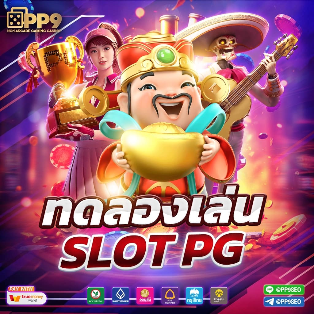 เกม สล็อต ค่าย pg เว็บ ตรง เล่นง่าย จ่ายจริง ระบบทันสมัย 2024