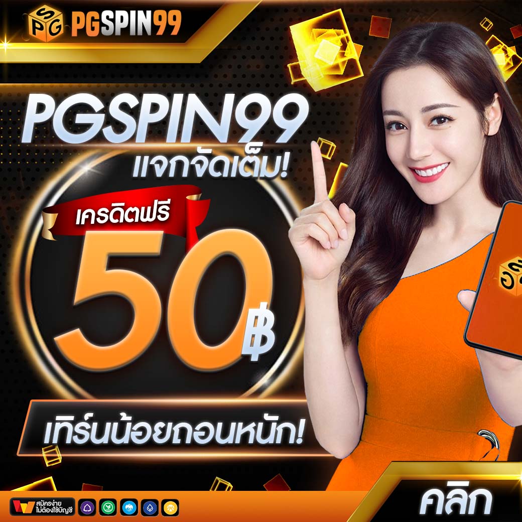 เล่น PG7777 กับระบบใหม่ล่าสุด เว็บตรงพร้อมโบนัสพิเศษมากมาย