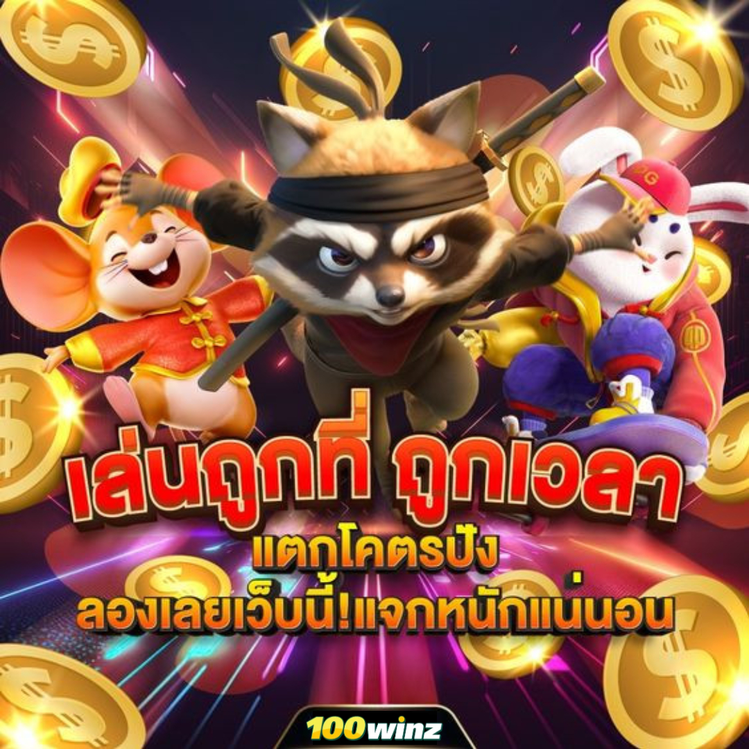 เล่น เกมส์สล็อต | เว็บสล็อตใหม่ล่าสุด 2024 แจกจริงไม่มีโกง