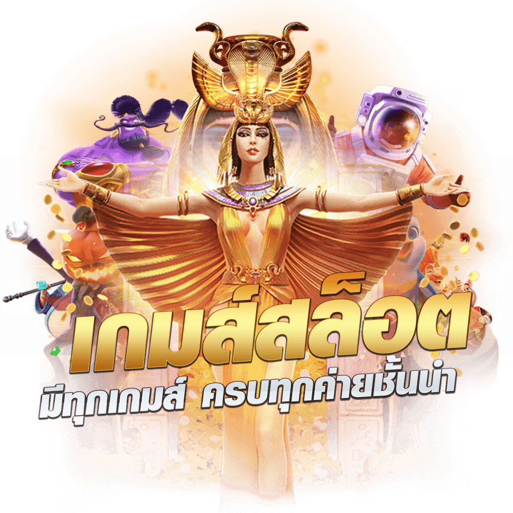 เล่นเกมสนุกกับ PG77 คาสิโนออนไลน์ยอดนิยมอันดับ 1 ในไทย