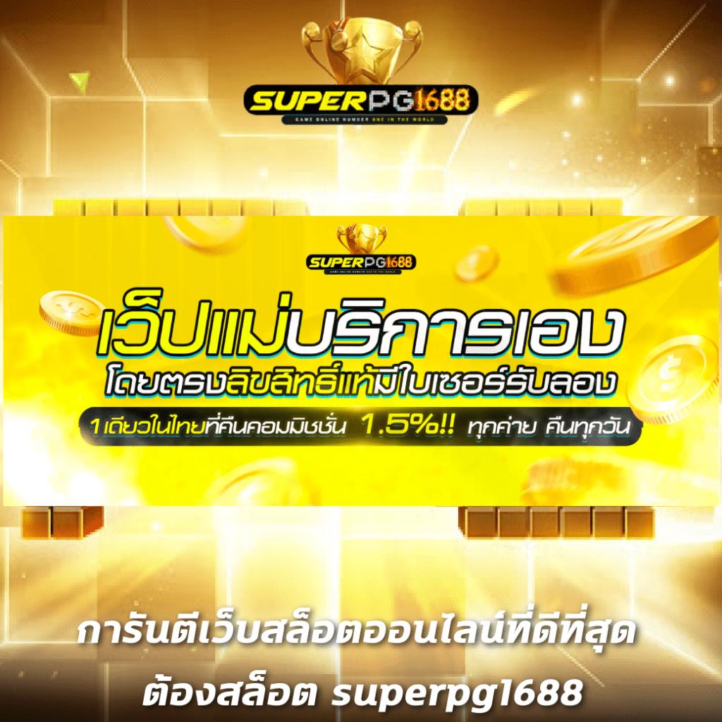 เว็บ สล็อต 1688 เว็บคาสิโนออนไลน์ รวมเกมสล็อตออนไลน์ใหม่ล่าสุด 2024