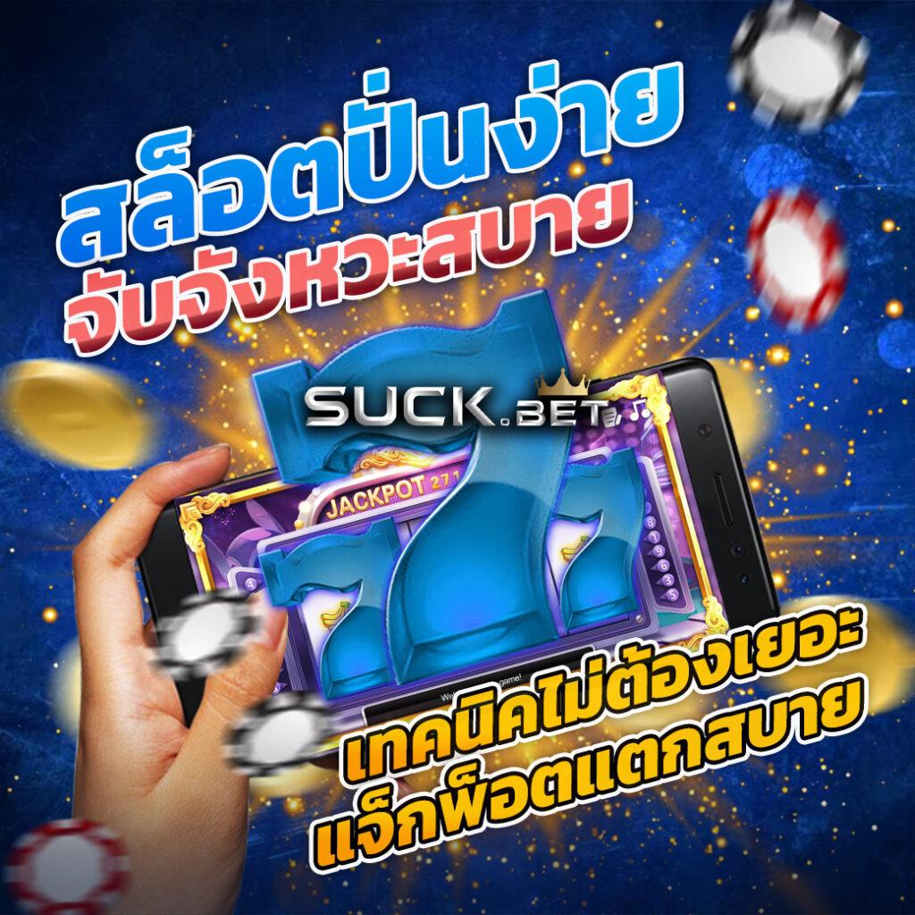 เว็บ สล็อต แท้ เล่นง่าย จ่ายจริง โบนัสแจกง่ายที่สุดในไทย