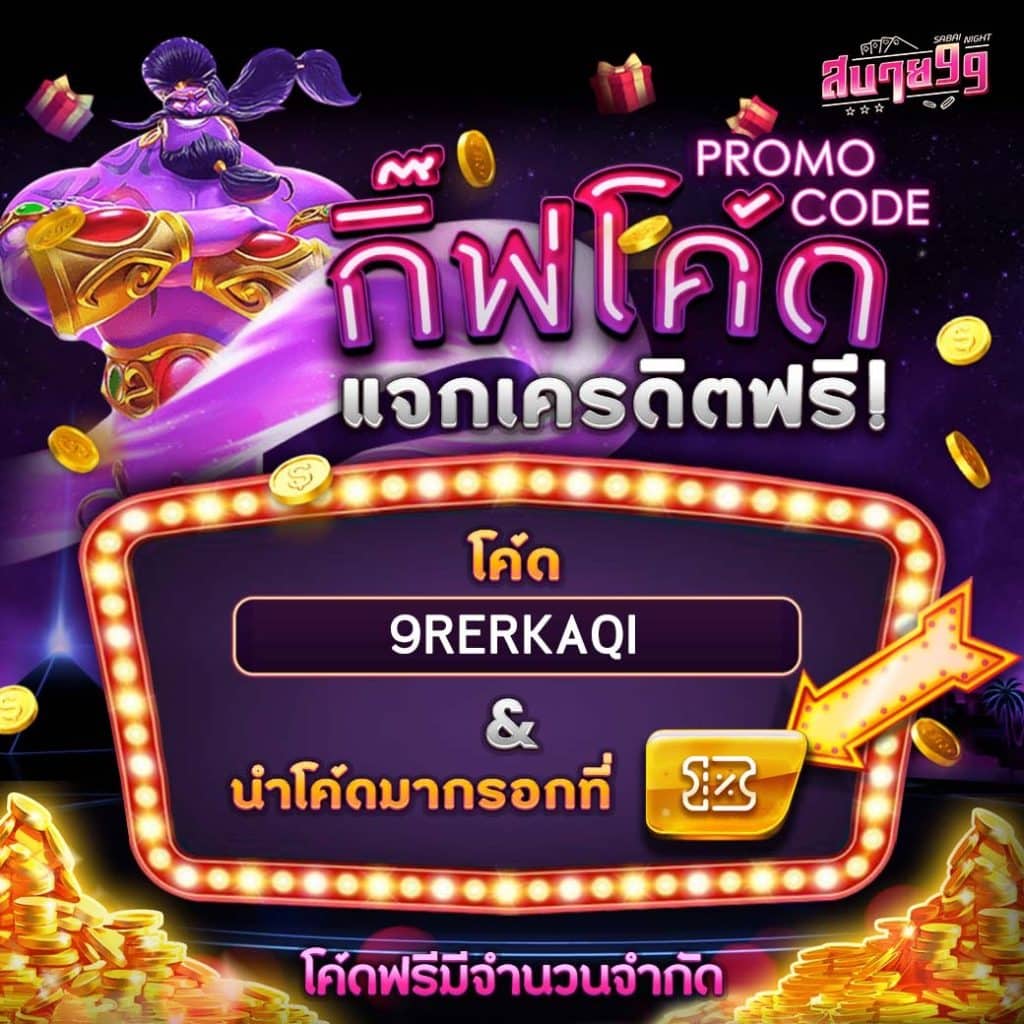โปร ฝาก 1 รับ 100 ถอนไม่อั้น ระบบทันสมัย เชื่อถือได้ 2024
