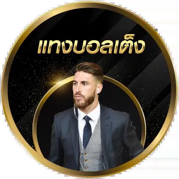 โปรแกรมบ้านบอล พนันบอลครบเครื่อง ปลอดภัย ยอดนิยมในไทย